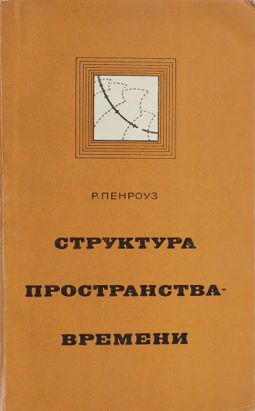 Обложка книги Структура пространства-времени, Р. Пенроуз