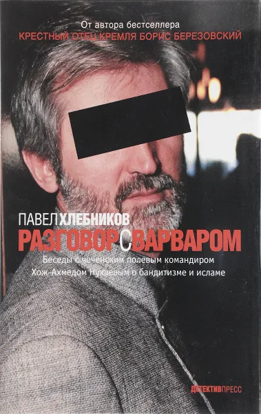 Обложка книги Разговор с варваром, Хлебников Павел Юрьевич