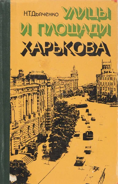 Обложка книги Улицы и площади Харькова, Н.Т.Дьяченко