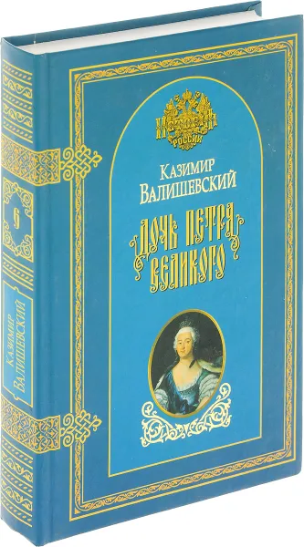 Обложка книги Дочь Петра Великого, Валишевский К.