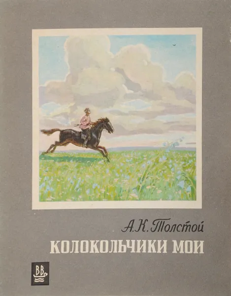 Обложка книги Колокольчики мои, Толстой А. К.