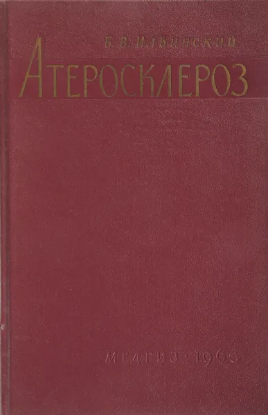 Обложка книги Атеросклероз (вопросы этиологии и патогенеза и приложение их к клинике), Ильинский Б В.