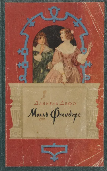 Обложка книги Молль Флендерс, Даниель Дефо