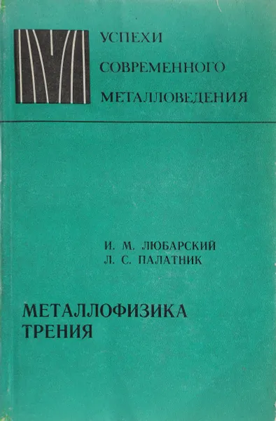 Обложка книги Металлофизика трения, И.М.Любарский, Л.С.Палатник