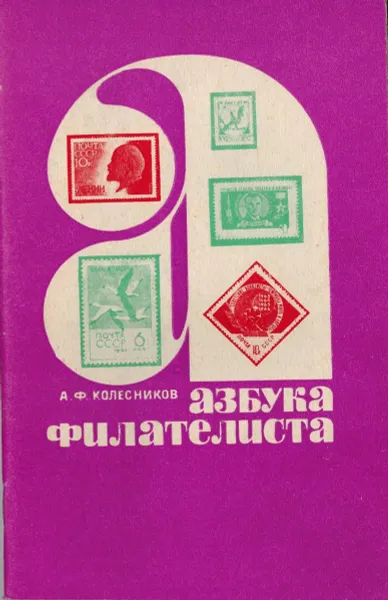 Обложка книги Азбука филателиста , Колесников А.Ф.