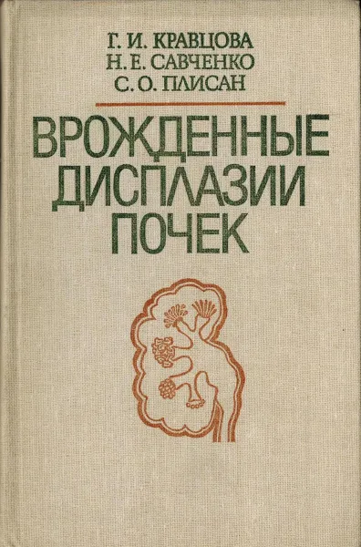 Обложка книги Врожденные дисплазии почек, Кравцова Г.И., Савченко Н.Е., Плисан С.О.