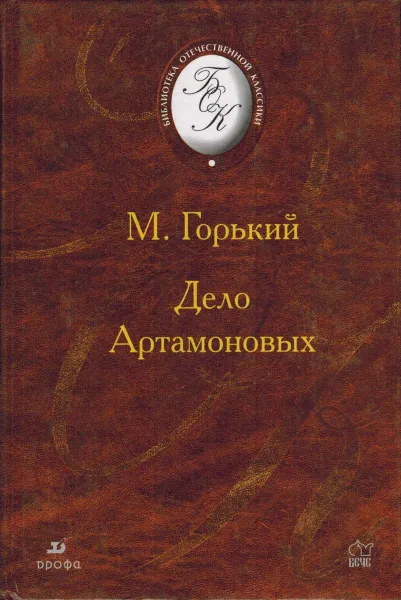 Обложка книги Дело Артамоновых, Горький М.