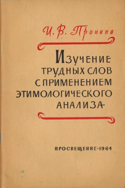 Обложка книги Изучение трудных слов с применением этимологического анализа, Пронина И.В.