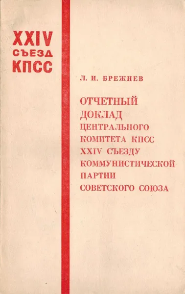 Обложка книги Отчетный доклад Центрального Комитета КПСС XXIII съезду коммунистической партии Советского Союза, Брежнев Л.И.