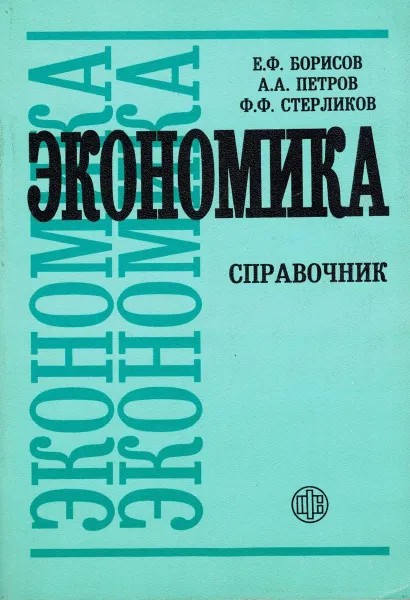 Обложка книги Экономика. Справочник, Борисов Е.Ф., Петров А.А., Стерликов Ф.Ф.