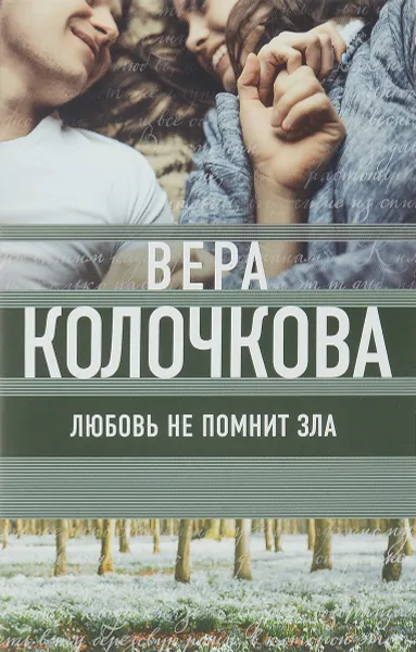Обложка книги Любовь не помнит зла, Вера Колочкова