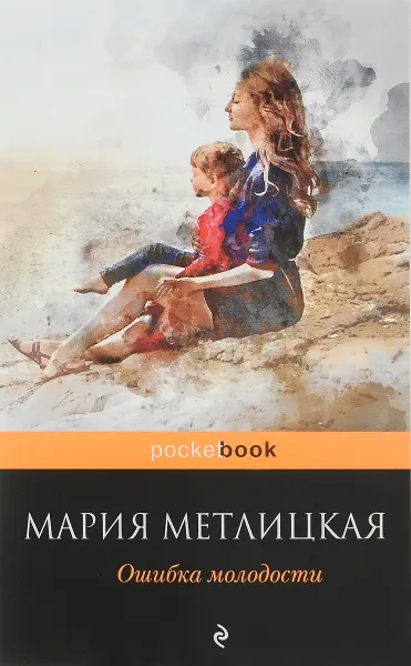 Обложка книги Ошибка молодости, Мария Метлицкая