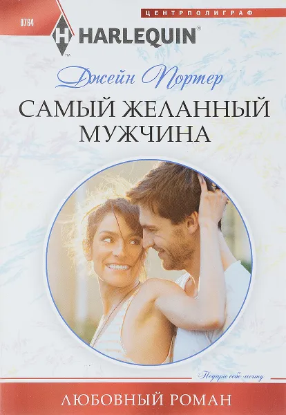 Обложка книги Самый желанный мужчина, Джейн Портер