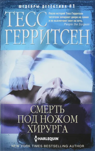 Обложка книги Смерть под ножом хирурга, Тесс Герритсен