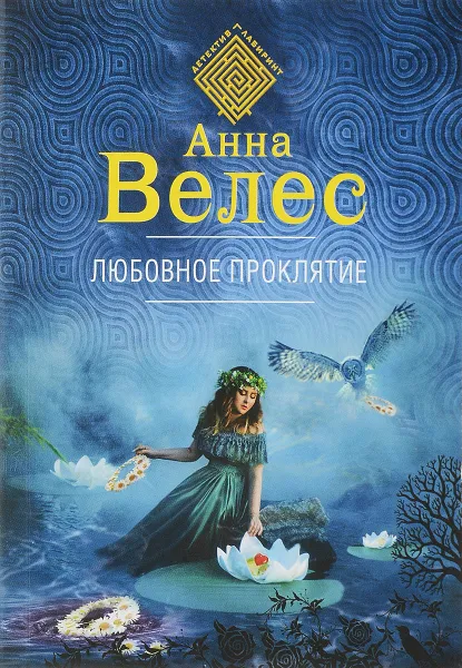 Обложка книги Любовное проклятие, Анна Велес