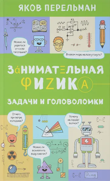 Обложка книги Занимательная физика. Задачи и головоломки, Яков Перельман