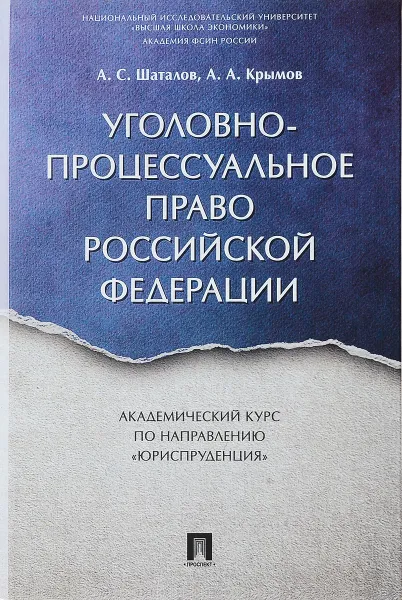 Обложка книги Уголовно-процессуальное право Российской Федерации. Академический курс по направлению 