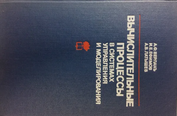 Обложка книги Вычислительные процессы в системах управления и моделирования, А.Ф. Верлань, И.Е. Ефимов, А.В. Латышев