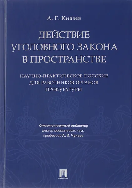 Обложка книги Действие уголовного закона в пространстве. Научно-практическое пособие для работников органов прокуратуры, А. Г. Князев