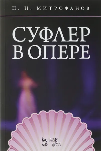 Обложка книги Суфлер в опере. Учебное пособие, Н. Н. Митрофанов