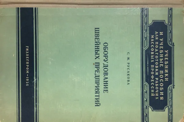 Обложка книги Оборудование швейных предприятий, С.М. Русакова