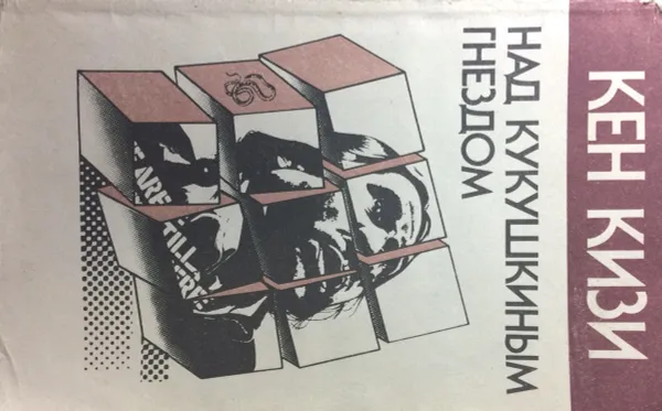 Обложка книги Пролетая над кукушкиным гнезом, Кен Кизи