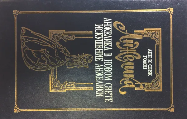 Обложка книги Анжелика в Новом свете. Искушение Анжелики, Анн и Серж Голон