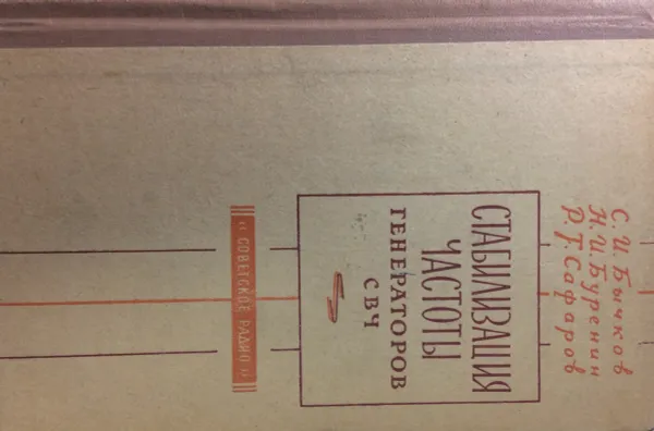 Обложка книги Стабилизация частоты генераторов СВЧ, Бычков С.И., Буренин Н.И., Сафаров Р.Т.