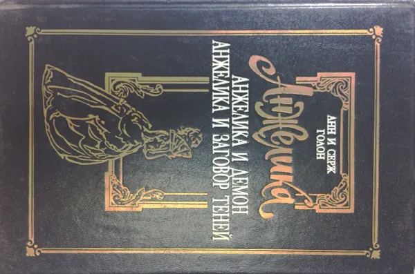 Обложка книги Анжелика и демон. Анжелика и заговор теней, Анн и Серж Голон