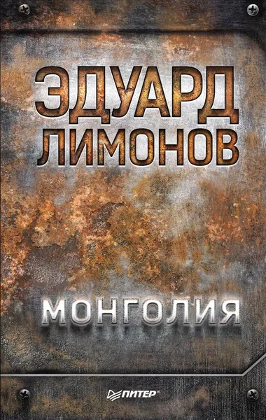 Обложка книги Монголия, Эдуард Лимонов
