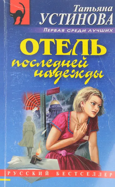 Обложка книги Отель последней надежды, Т. Устинова