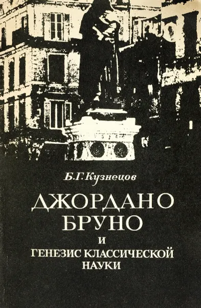 Обложка книги Джордано Бруно и генезис классической науки, Кузнецов Б.Г.