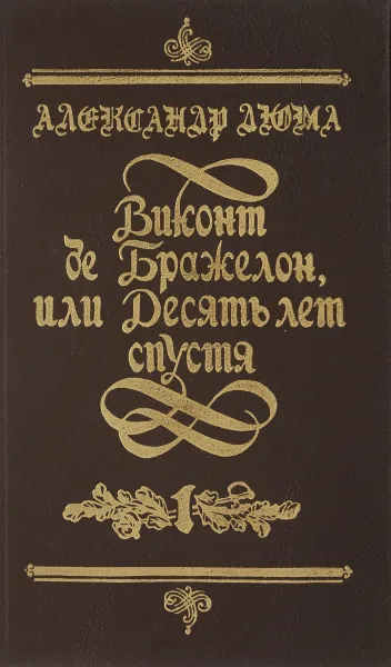 Обложка книги Виконт де Бражелон,или Десять лет спустя. Части 1 и 2, Дюма А.