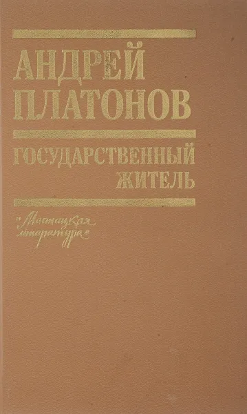 Обложка книги Государственный житель, Платонов А.П.