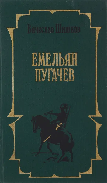 Обложка книги Емельян Пугачев. Книга 2, Шишков В.Я.