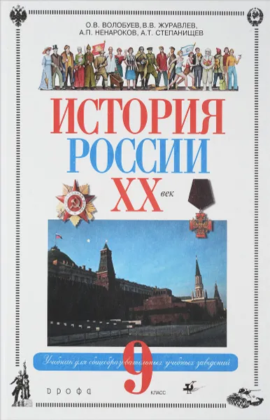 Обложка книги История России. XX век учеб.для 9 кл.общеобразоват.учеб.заведений, Волобуев О.В. и др.