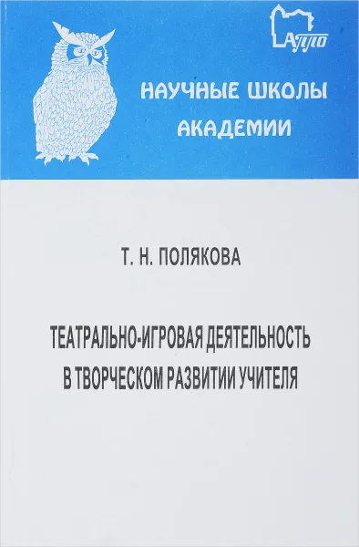 Обложка книги Театрально-игровая деятельность в творческом развитии учителя, Полякова Т.Н.