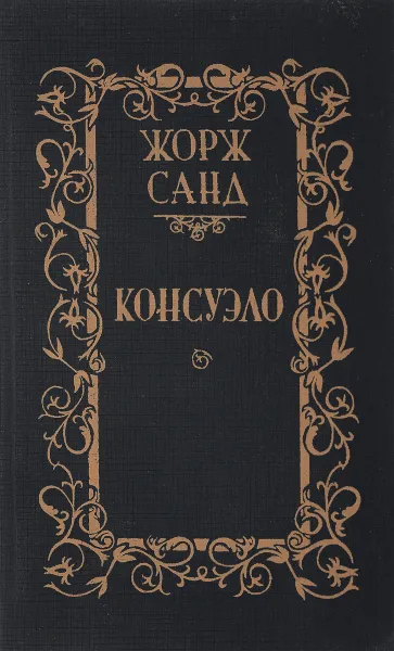 Обложка книги Консуэло. Том 2, Санд Ж.