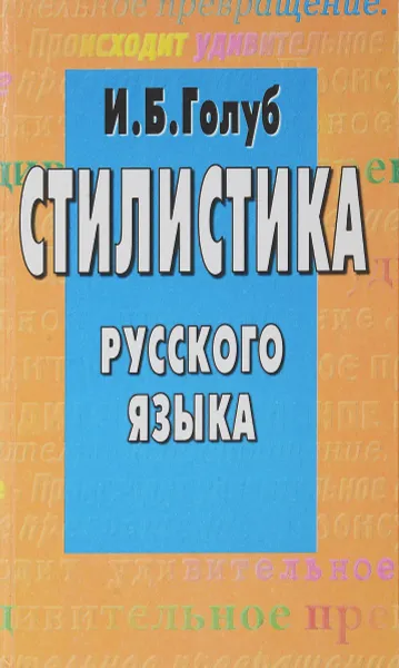 Обложка книги Стилистика русского языка, Голуб И.Б.