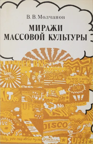 Обложка книги Миражи массовой культуры, В. В. Молчанов