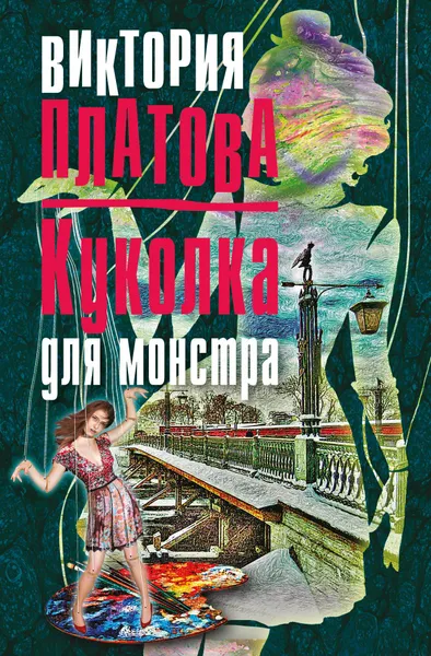 Обложка книги Куколка для монстра, Платова Виктория Евгеньевна