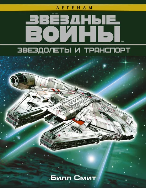 Обложка книги Звездные войны. Звездолеты и транспорт, Билл Смит