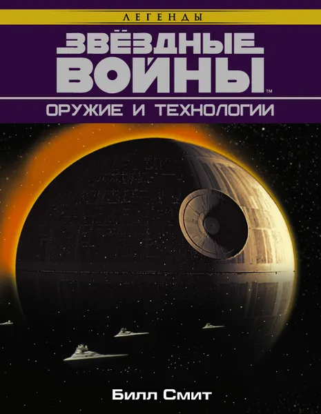Обложка книги Звездные Войны. Оружие и технологии, Билл Смит