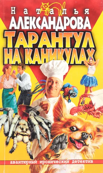 Обложка книги Тарантул на каникулах, Александрова Н.
