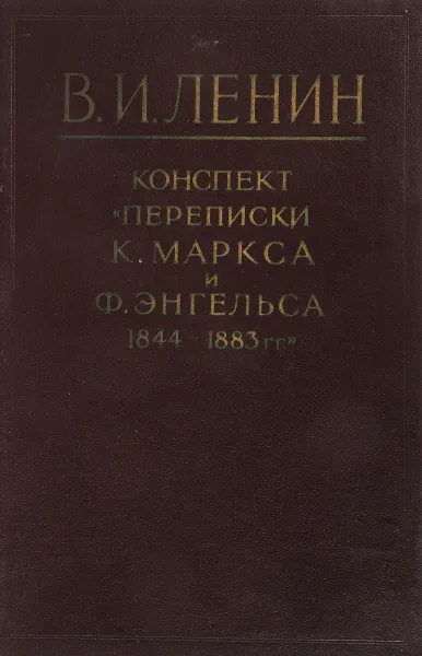 Обложка книги Конспект переписки К.Маркса и Ф.Энгельса 1844-1883, В.И.Ленин