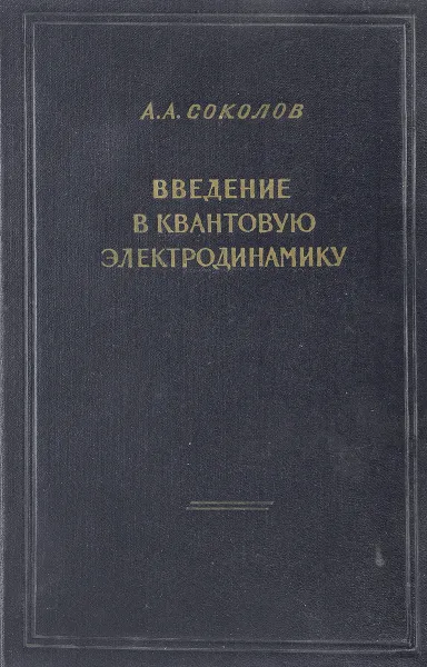 Обложка книги Введение в квантовую электродинамику, А. А. Соколов