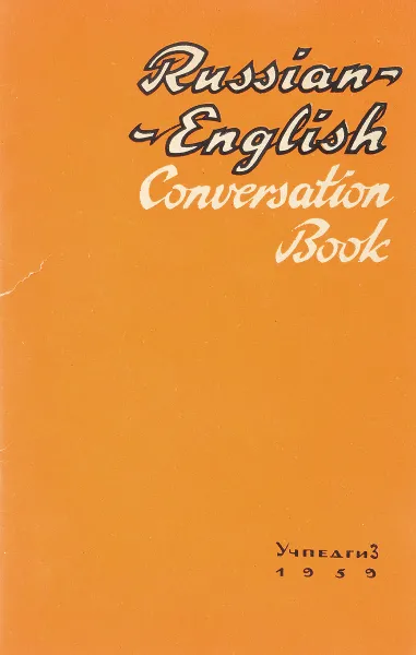 Обложка книги Русско-английский разговорник, Ф.М.Рожкова