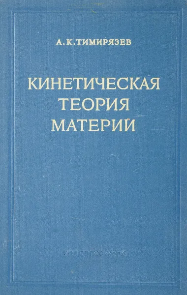 Обложка книги Кинетическая теория материи, А.К. Тимирязев