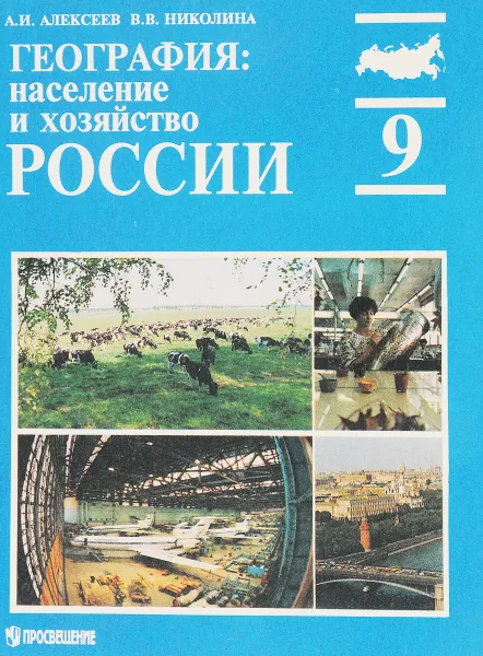 Обложка книги География население и хозяйство России. Учебник для 9 класса, Алексеев А.И., Николина В.В.