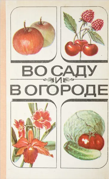 Обложка книги Во саду и в огороде, В. В. Романов
